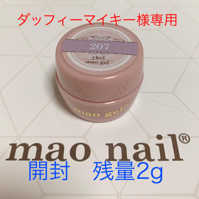 マオジェル 207 ykcl 2g+ハダージユ2gの通販 by mam's shop｜ラクマ