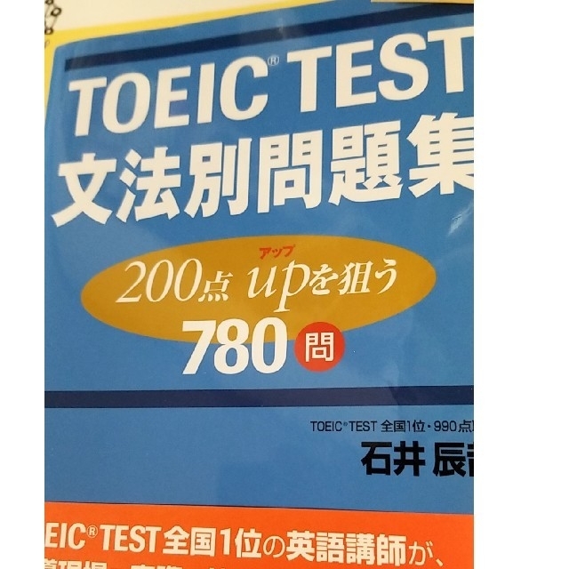 TOEIC TEST文法別問題集 200点upを狙う780問の通販