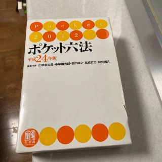 ポケット六法 平成２４年版(その他)