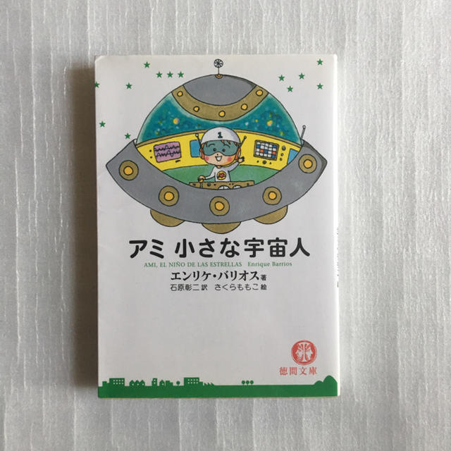 アミ小さな宇宙人 文庫 アミ 小さな宇宙人 | フリマアプリ ラクマ