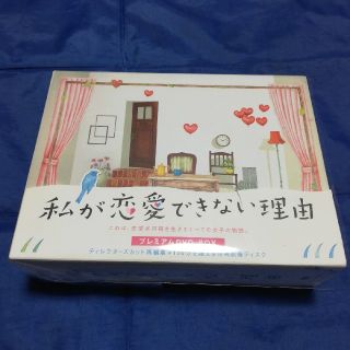 私が恋愛できない理由 DVD(TVドラマ)