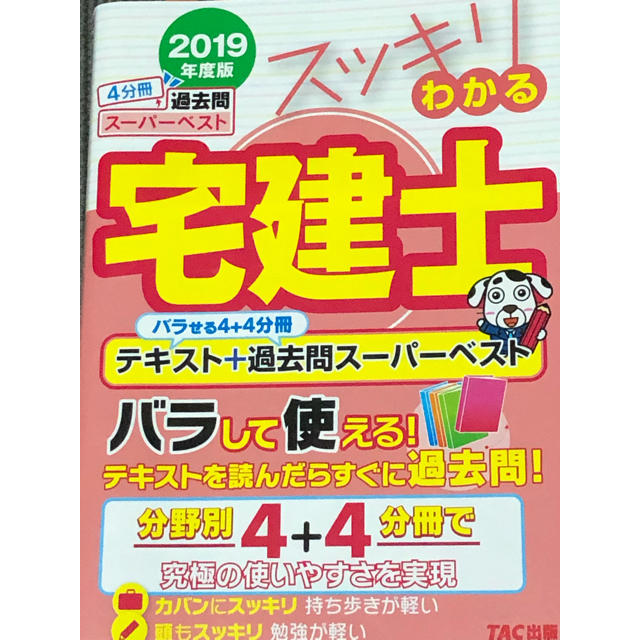 2019年度版 スッキリわかる宅建士 テキスト+過去問スーパーベスト エンタメ/ホビーの本(資格/検定)の商品写真