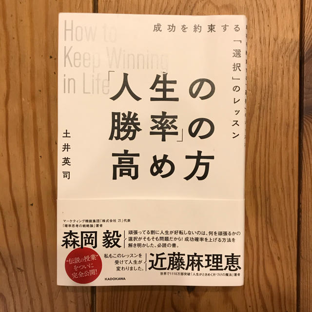 「人生の勝率」の高め方 成功を約束する「選択」のレッスン エンタメ/ホビーの本(ビジネス/経済)の商品写真