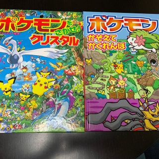 ポケモン(ポケモン)のポケモンかぞえてかくれんぼ/ポケモンをさがせクリスタル/えほん/ポケモン(絵本/児童書)