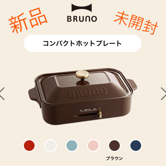 新品　ブルーノ　ホットプレート　コンパクト　ブラウン