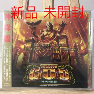 ユニバーサルエンターテインメント(UNIVERSAL ENTERTAINMENT)のミリオンゴッド 神々の凱旋 サントラ パチスロ GOD ユニバーサル(パチンコ/パチスロ)