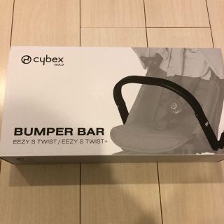 サイベックス(cybex)のcybex EEZY S TWIST専用バンパーバー(ベビーカー用アクセサリー)