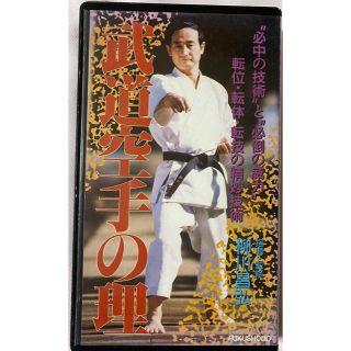 【VHSビデオ】 柳川昌弘「武道空手の理　必中の技術と必倒の技術」 和道空手(格闘技/プロレス)