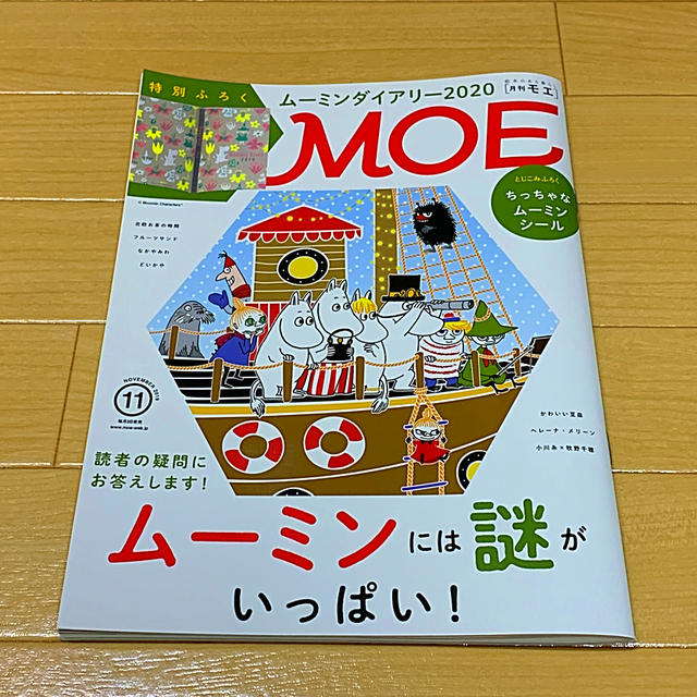 白泉社(ハクセンシャ)のMOE (モエ) 2019年 11月号 エンタメ/ホビーの雑誌(アート/エンタメ/ホビー)の商品写真