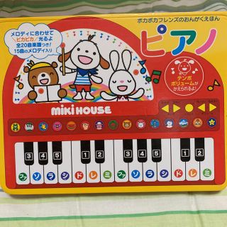 ミキハウス(mikihouse)のピアノ 知育玩具 すぐ遊べます♡(絵本/児童書)