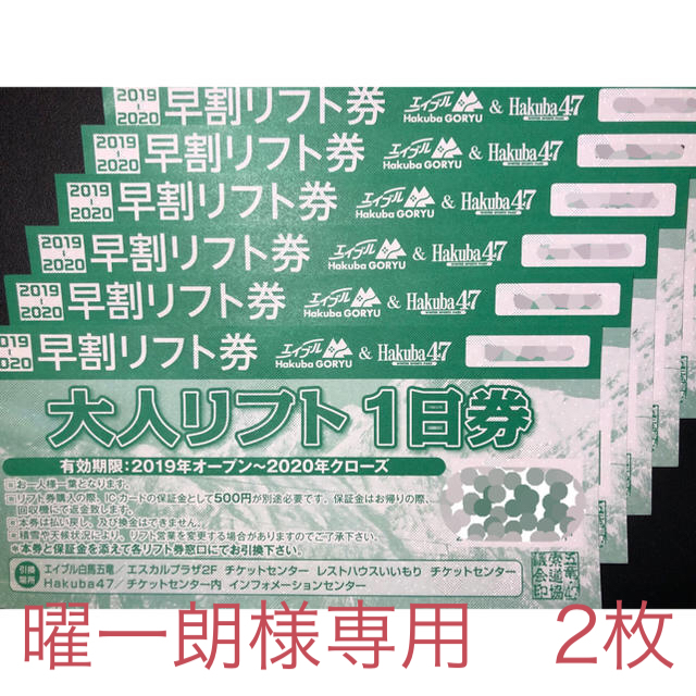 1879歳エイブル白馬五竜＆Hakuba47【ICチケット】実質4000円共通1日