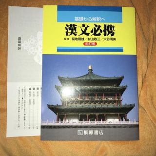 オウブンシャ(旺文社)の基礎から解釈へ漢文必携 ４訂版(語学/参考書)