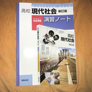 オウブンシャ(旺文社)の高校現代社会新訂版演習ノート(語学/参考書)