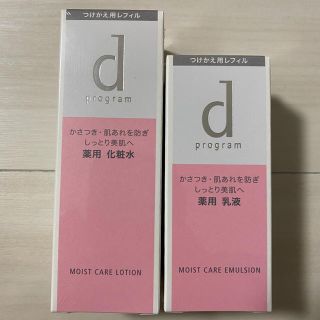 ディープログラム(d program)の☆値下げ☆ 資生堂 dプログラム モイストケア 化粧水 乳液 つけかえ用(化粧水/ローション)