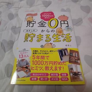 貯金０円からのゆきこの貯まる生活 ワーママ 節約 ポイ活 共働き 時短(住まい/暮らし/子育て)