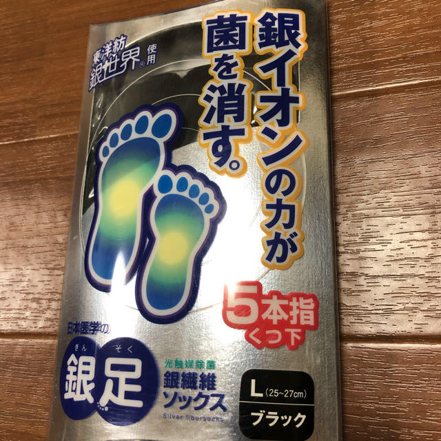 東洋紡(トヨボウ)の銀足　5本指　靴下 Lサイズ　2個セット 25cmから27cm  黒　 メンズのレッグウェア(ソックス)の商品写真