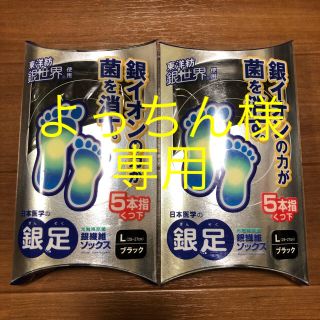 トヨボウ(東洋紡)の銀足　5本指　靴下 Lサイズ　2個セット 25cmから27cm  黒　(ソックス)