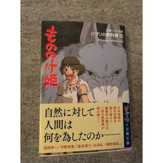 もののけ姫 ジブリの教科書１０(文学/小説)