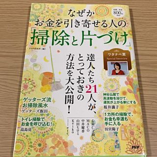 なぜかお金を引き寄せる人の「掃除と片づけ」(住まい/暮らし/子育て)