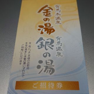 有馬温泉金の湯・銀の湯　招待券（入浴券）(その他)