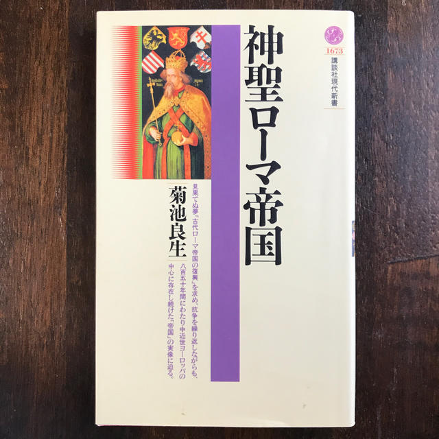 講談社(コウダンシャ)の菊池良生「神聖ロ－マ帝国」 エンタメ/ホビーの本(人文/社会)の商品写真