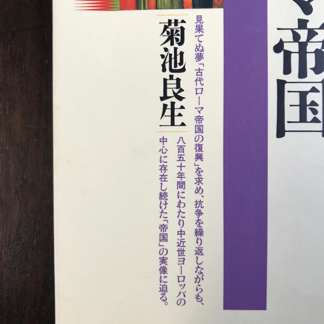 講談社(コウダンシャ)の菊池良生「神聖ロ－マ帝国」 エンタメ/ホビーの本(人文/社会)の商品写真