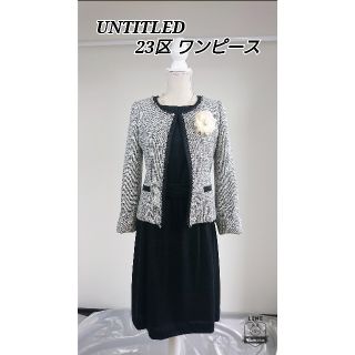 アンタイトル(UNTITLED)の美品♪ UNTITLED ジャケット+ 23区ワンピース(スーツ)