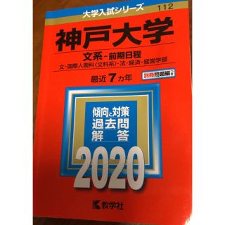 神戸大学　赤本（文系－前期日程） ２０２０年版　(語学/参考書)