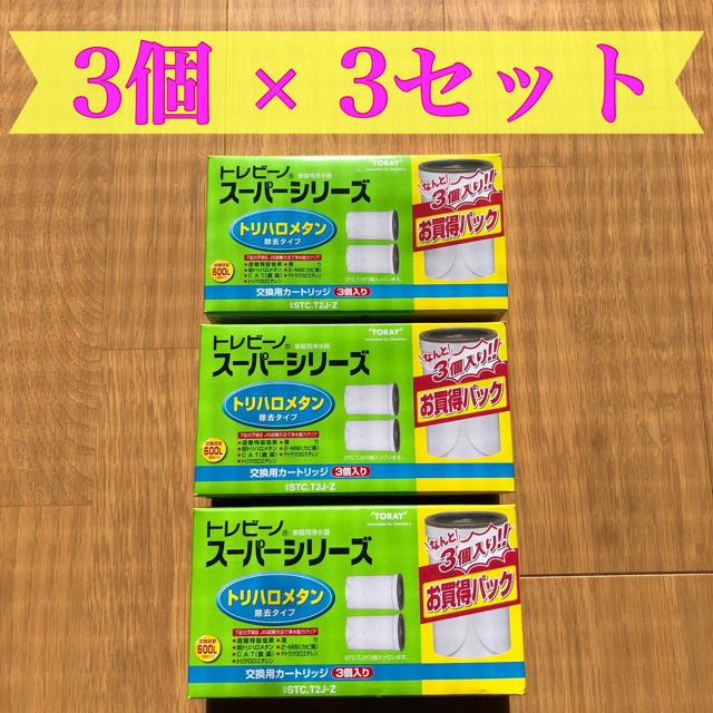 東レ - トレビーノ スーパーシリーズ カートリッジ トリハロメタン除去 ( 3コ入)×3の通販 by D｜トウレならラクマ