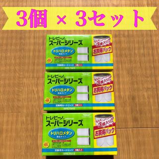 トウレ(東レ)のトレビーノ スーパーシリーズ カートリッジ トリハロメタン除去 ( 3コ入)×3(浄水機)