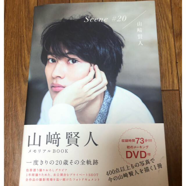 角川書店(カドカワショテン)の山崎賢人メモリアルBOOK エンタメ/ホビーのタレントグッズ(男性タレント)の商品写真