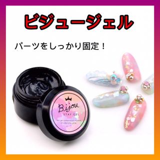 ビジュージェル　　　ジェルネイル(ネイル用品)