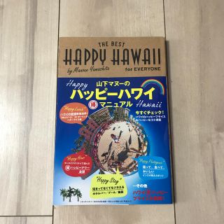 ＨＡＰＰＹ　ＨＡＷＡＩＩ　ｆｏｒ　ＥＶＥＲＹＯＮＥ　山下マヌーのハッピーハワイ（(地図/旅行ガイド)