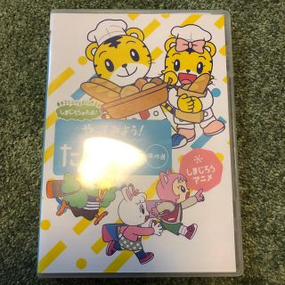 しまじろうのわお！　しまじろうアニメ　やってみよう！たいけん傑作選 DVD(キッズ/ファミリー)