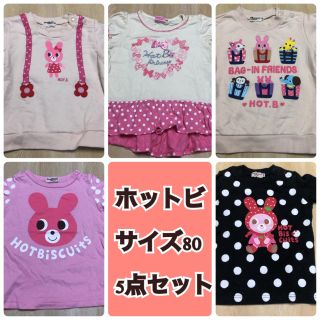 ホットビスケッツ(HOT BISCUITS)のホットビスケット ☆サイズ80♡まとめ売り！(Ｔシャツ)