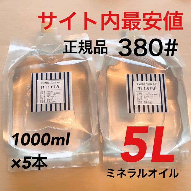 ハーバリウムオイル・5リットル・流動パラフィン・1000ml×5本 #380