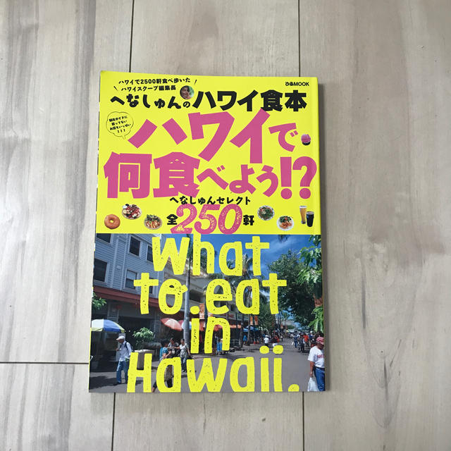 へなしゅんのハワイ食本ハワイで何食べよう！？ エンタメ/ホビーの本(地図/旅行ガイド)の商品写真