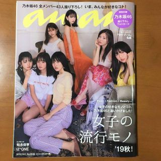 ノギザカフォーティーシックス(乃木坂46)のanan 2019.10.2 No2169　乃木坂46（付録なし）(ファッション)