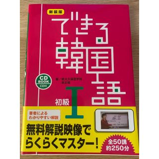 できる韓国語　初級 I(語学/参考書)