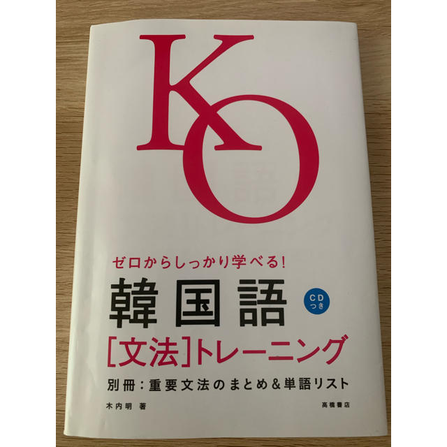 KO ゼロからしっかり学べる！ 韓国語　 エンタメ/ホビーの本(語学/参考書)の商品写真