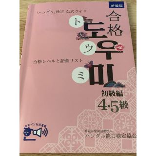 合格　도우미 トウミ　初級編　4・5級(語学/参考書)