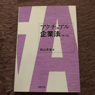 アクチュアル企業法 第２版(人文/社会)