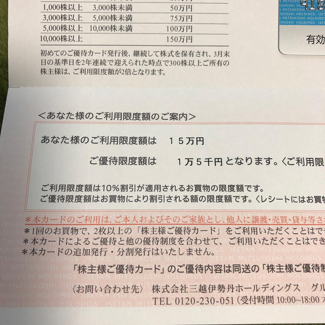 三越(ミツコシ)の三越伊勢丹ホールディングス　株主優待券 チケットの優待券/割引券(ショッピング)の商品写真