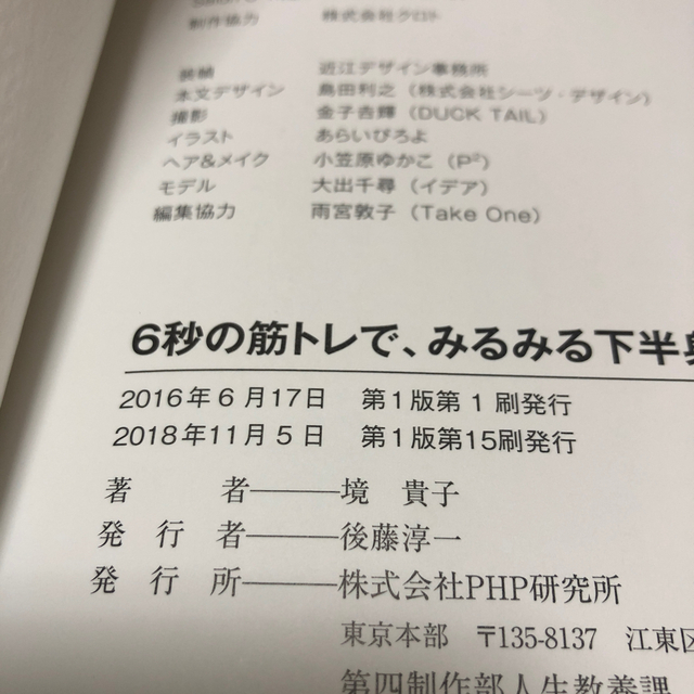 ６秒の筋トレで、みるみる下半身がやせる本 エンタメ/ホビーの本(ファッション/美容)の商品写真