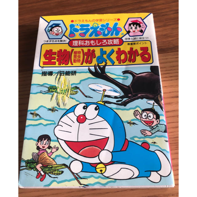 小学館(ショウガクカン)のドラえもん学習シリーズ★生物がよくわかる エンタメ/ホビーの本(語学/参考書)の商品写真