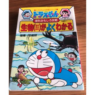 ショウガクカン(小学館)のドラえもん学習シリーズ★生物がよくわかる(語学/参考書)