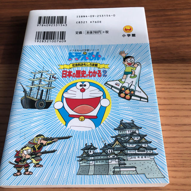 小学館(ショウガクカン)のドラえもん学習シリーズ★日本の歴史がわかる2 エンタメ/ホビーの本(語学/参考書)の商品写真