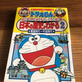 ショウガクカン(小学館)のドラえもん学習シリーズ★日本の歴史がわかる2(語学/参考書)