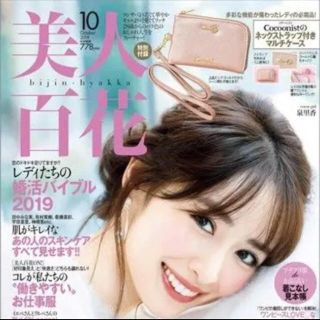 コクーニスト(Cocoonist)の美人百花  2019年10月号  付録  マルチケース  コクーニスト(ポーチ)