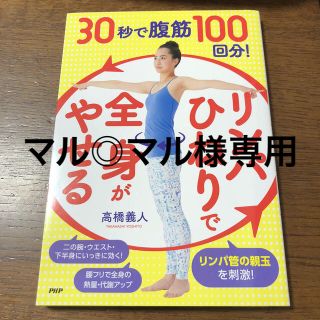 ３０秒で腹筋１００回分！「リンパひねり」で全身がやせる(ファッション/美容)